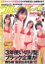 그라비아 JAPAN 미야자키 레이카 타니 ​​모모코 카이 마리에 모리사키 토모키 다테 아이 [Weekly Playboy] 2010년 No.46 사진 기시