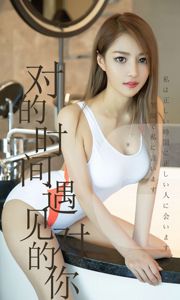 Chen Jiajia "พบกับคุณที่ใช่ในเวลาที่เหมาะสม" [Youguoquan Ai Youwu] No.1490